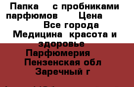 Папка FM с пробниками парфюмов FM › Цена ­ 3 000 - Все города Медицина, красота и здоровье » Парфюмерия   . Пензенская обл.,Заречный г.